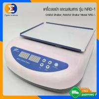 ราคา Zigma science - Rotator รุ่น NRD-1, เครื่องเขย่าสาร, เครื่องผสมสาร, เครื่องเขย่าและผสมสาร มีฟังค์ชั่นตั้งเวลาตามที่ต้องการได้ ปรับความเร็วรอบได้ถึง 20 – 230 RPM, Orbital Shaker, (1729824052448037815)
