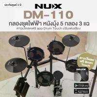 ราคา Nux® DM-110 Electric Drum Kit กลองไฟฟ้า หนังมุ้ง 5 กลอง/3 แฉ ใช้งานคู่กับ app Drum Touch (โหลดฟรี) (1734273120374392095)