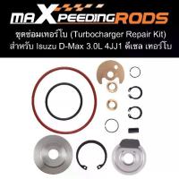 ราคา ชุดซ่อมเทอร์โบ 3000 ปาก 44 (Turbocharger Repair Kit) สำหรับ Isuzu D-Max 3.0L 4JJ1 ดีเซล (1733796652323997613)