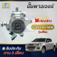 ราคา ปั้มปั่นเพาเวอร์ ดีแม็ค DMAX ยูโร4 4JJ 4JK 2.5 ,3.0 VGS V-CROSS ปั้มพวงมาลัยเพาเวอร์ อีซูซุ 12-16 รุ่นเฟือง (1733248733167978339)