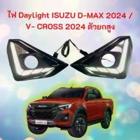 ราคา ไฟ Daylight DRL ISUZU D-MAX 2024 / V- CROSS 2024 ตัวยกสูง ไฟเลี้ยวแบบวิ่ง LED พร้อมฝาครอบไฟตัดหมอก 13-00233 (1734330774897984631)