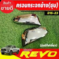 ราคา ครอบกระจกมองข้าง 2ชิ้น ชุปโครเมี่ยม มีไฟเลี้ยว Cross 2020 - 2023 REVO 2015 - 2023 Fortuner 2015 - 2023 ใช้ร่วมกัน A (1734227807026644224)