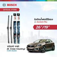 ราคา Bosch ใบปัดน้ำฝนไร้โครง รุ่น Aerotwin Plus ขนาด 26/19 นิ้ว VOLVO V40 (II ,Cross Country) ปี 2012 เป็นต้นไป (1733702317082707434)