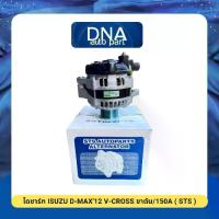 ราคา ไดชาร์ท ISUZU D-MAX ปี2012 V-CROSS ขาตัน/150A (STS) (1732238945988413187)