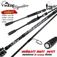 ราคา คันเบ็ดตกปลา Fishking รุ่น Signature ไกด์คุณภาพ Sea.Gide แบลงค์ลาย X-Cross มีเบทและสปิน คัน 2 ท่อน คลังสินค้า (1734090710872917060)