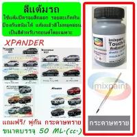 ราคา จัดส่งที่รวดเร็ว สีแต้มรถ MITSUBISHI XPANDER HEV , Cross และรุ่นก่อน ทุกสี แถมฟรี พู่กันแต้มสีและกระดาษทราย (1731216708659610700)