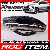 ราคา ROC ITEM เบ้ารอง มือจับ ประตู MITSUBISHI Xpander CROSS GT GLS เคฟลาร์ ครอบ กันรอย ชุดแต่ง มิตซูบิชิ เอ็กซ์แพนเดอร์ ครอส (1732651715726705694)