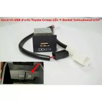 ราคา ช่องชาร์จไฟ USB แบบ2.1A ของแท้สำหรับ Toyota Cross พร้อมปลั๊ก Y-Socket แค่เสียบสาย (1733857734531778110)