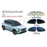 ราคา ❉ครอบกระจกมองข้าง ฝาครอบกระจกมองข้าง YARIS CROSS 2023-Now ดำเงา/ดำด้าน/ชุบ 01-3773143☃ (1733026810858211098)
