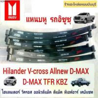 ราคา (1 แผ่น)แหนบหู อิซูซุ ISUZU แหนบรถกระบะ ALLNEW D-MAX 12 25 03-11 TFR KBZ HILANDER 4x4 V-CROSS 12-25 (1734149113755436902)