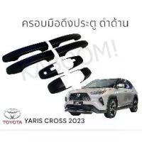 ราคา ♙ครอบมือดึงประตู กันรอยมือดึงประตู YARIS CROSS /YARIS ATIV 2023-ปัจจุบัน ดำด้าน งาน Rich 20-808514075✦ (1732934664820721347)