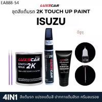 ราคา Luxscar ชุดสีแต้มรถ 2K TOUCH UP PAINT 4in1 สีรถอีซูซุ Isuzu สีตรงรหัส (1734391727474378098)