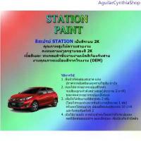 ราคา สีสเปรย์ Station Paint 2K สีตรงเบอร์ MAZDA 2 ปี 2008 - 2016 ขนาด 400 ML ขายร้อน (1733725828465854252)