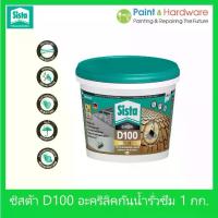 ราคา [COD] [tiktok]Sista D100 Plus อะคริลิคกันน้ำ รั่วซึม ขนาด 1 กก. ซีสต้า D100 พลัส รู๊ฟซีล Sista Acrylic Waterproof & Sealer 1 kg. (1734062610600723510)