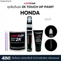 ราคา luxscar ชุดสีแต้มรถ 2K TOUCH UP PAINT 4in1 สีรถฮอนด้า Honda สีตรงรหัส (1733917350393120634)