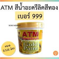 ราคา ขายร้อน *พร้อมส่งที่ไทย* ATM สีน้ำอะครีลิคสีทอง เบอร์ 999 (ATM Acrylic Emulsion Gold Paint No. 999) (1734382193404642819)