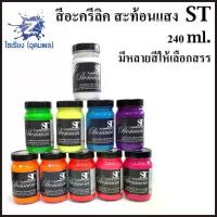ราคา สีอะครีลิคสะท้อนแสง 240 ml. ตรา ST Fluorescent Acrylic Colour คําแนะนําผลิตภัณฑ์ใหม่ของเดือนนี้ (1734369940335724116)