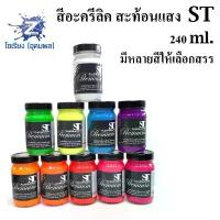 ราคา สีอะครีลิคสะท้อนแสง 240 ml. ตรา ST Fluorescent Acrylic Colour คําแนะนําการขายที่ร้อนแรงในเดือนนี้ (1734373848080417924)