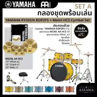 ราคา SET กลองชุด พร้อมเล่น YAMAHA Rydeen + AA HCS พร้อมขาตั้งครบชุด เก้าอี้กลอง และกระเดื่อง (1732052904566556923)