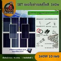 ราคา [ผ่อน0%] *สนใจสินค้าทักแชทร้าน* แผงโซล่าเซลล์ SET แผงโซล่าเซลล์ โพลี 340W 10 แผง พร้อมอุปกรณ์ + ชุดอุปกรณ์ยึดบนหลังคา เมทัลชีท หลังคาเมทัลชีท ตัวยึด โซล่าเซลล์ หลังคา (1730023856467446570)