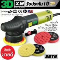 ราคา เครื่องขัดสีรถ 3D XM SET B ระบบ DA รับประกันศูนย์ไทย ปรับรอบได้ 6 ระดับ แป้นขัด 5 นิ้ว (1734334653180708670)