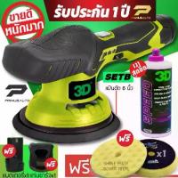 ราคา ♡เครื่องขัดสีรถ 3D XS แบบไร้สาย Set B รับประกันศูนย์ไทย + น้ำยาขัดสีรถ 3D SPEED✼ (1734444857848006561)