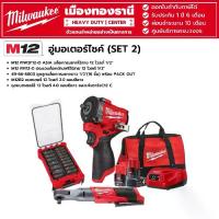 ราคา Milwaukee - อู่มอเตอร์ไซค์ (SET 2) M12 บล็อกกระแทกไร้สาย 1/2" ,M12 ประแจบล็อกด้ามฟรีไร้สาย 1/2" พร้อมอุปกรณ์เสริม (1731786482215127864)