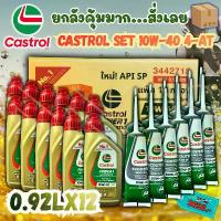 ราคา (ยกลัง) น้ำมันเครื่อง +เฟืองท้าย [Castrol SET x 12] CASTROL POWER1 10W-40 น้ำมันเครื่องพร้อมเฟืองท้าย มี 12 ชุด (1733958886294390029)
