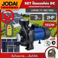 ราคา [ผ่อน0%] *สนใจสินค้าทักแชทร้าน* JODAI ชุดเลือก SET ปั๊มหอยโข่ง DC 1500W รุ่น LHF45/17-192/1500 น้ำออก3นิ้ว 2HP พร้อมอุปกรณ์+ แผงโซล่าเซลล์ 6แผง โจได หอยโข่ง มอเตอร์บัสเลส (1730027189521779498)