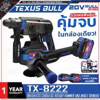 ราคา TEXUS BULL ชุด COMBO SET สว่านโรตารี่ 3 ระบบ + เครื่องเจียรไร้สาย 20V รุ่น TX-8222 (แบต 4.0Ah x 1 ก้อน,6.0Ah x 1 ก้อน) (1733554783346460242)