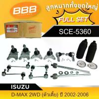 ราคา ลูกหมากทั้งชุด ,ลูกหมากประกอบชุด ,คันส่งประกอบชุด ,BBB (FULL SET) ISUZU D-MAX 2WD 4WD,ปี 2002-2019 (1733545542032066340)