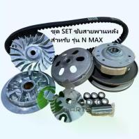ราคา (N MAX 155)ชุดล้อขับสายพาน **ครบSET** ชามหน้า-ชามหลัง สายพาน รุ่น NMAX 155 (1734243454841030454)