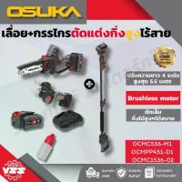 ราคา OSUKA OCMC536-M1 OCMPP451-D1 OCMC2536 OCMC1536-02 เลื่อย กรรไกรตัดแต่งกิ่งสูงไร้สาย Set C (1732272778277323932)