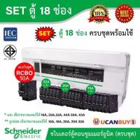 ราคา Schneider SET-S9HCL118-RCBO50 SET ตู้แสควร์ดี 18 ช่อง + เมนเบรกเกอร์กันดูด 50A + ลูกย่อยเซอร์กิตเบรกเกอร์ 32A/20A/16A (1730367448529734145)