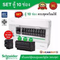 ราคา Schneider SET ตู้แสควร์ดี 10 ช่อง + เมนเบรกเกอร์กันดูด 50A + ลูกย่อยเซอร์กิตเบรกเกอร์ 32A/20A/16A ตู้ไฟ 1 เฟส 2 สาย 240 (1730367573595490817)