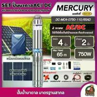 ราคา [ผ่อน0%] *สนใจสินค้าทักแชทร้าน* MERCURY ชุดเลือก SET ปั๊มบาดาล AC/DC 750W รุ่น MC4-0750-110/65AD บ่อ4 น้ำออก2นิ้ว พร้อมอุปกรณ์+ แผงโซล่าเซลล์ 3 แผง บาดาล เมอร์คิวรี่ ดูดน้ำลึก (1730024049984506666)