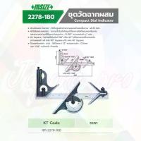 ราคา INSIZE ฉากผสม ชุดวัดฉากผสม (Combination Square Set) รุ่น 2278-180 (1734331575008331523)