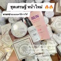 ราคา ชุดสุดท้าย ! Set เศรษฐี 4169฿ (ครีมแก้มบุ๋ม 50 กรัม+ เซรั่ม 30 ml. + ครีมหน้าเดัง 30 กรัม + กันแดด 12 กรัม ) ใช้ได้ 5-6 เดือน ไวท์เทนนิ่ง ไวท์เทนนิ่ง ผิวทุกประเภท (1729698402662189956)