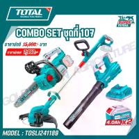 ราคา Total COMBO SET ชุดที่ 107 รุ่น TOSLI241189 ชุดเลื่อยที่เป่าลมและเครื่องตัดหญ้าไร้สาย ของแท้100% (1731438976879986221)