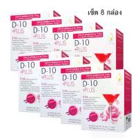 ราคา คลอลาเจนเปปไทด์ D-10 Plus ดี-เทน พลัส set 8 กล่อง จากปลา บำรุงสุขภาพด้วยสารสกัดจากเมล็ดองุ่นและเปลือกสน (1731513110660549027)
