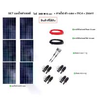 ราคา [ผ่อน0%] *สนใจสินค้าทักแชทร้าน*แผงโซล่าเซลล์ SET แผงโซล่าเซลล์ 340w 6แผง พร้อมสายไฟโซล่าเซลล์ ดำ แดง อย่างละ 10เมตร + MC4 4คู่ + 2ออก1 1 คู่ โซล่าเซลล์ แผง SOLAR PANEL ชุดแผงพร้อ (1730023822264208170)