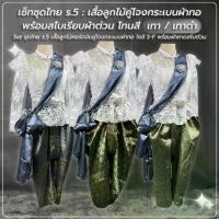 ราคา SET 3 ชิ้น เสื้อลูกไม้ คู่ โจงกระเบน พร้อมสไบเรียบ โทนสี เทา / เทาดำ ชุดไทย ร.5 ใส่ออกงาน พร้อมส่ง (1734129386250864205)