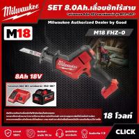 ราคา [ผ่อน0%] Milwaukee SET 8.0 Ah เลื่อยชักไร้สาย รุ่น M18 FHZ-0 *พร้อมแบต8Ah 18V และแท่น รุ่น M12-18C* เลื่อยชัก เลื่อย มิว มิววอกี้ มิลวอกี้ เครื่องมือช่าง (1730011394214169386)