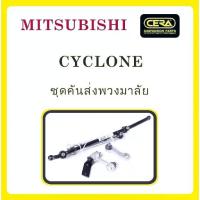 ราคา ลูกหมากCERA, สำหรับรถยนต์ รุ่น :มิตซูบิชิ ไซโคลน/ MITSUBISHI STEERING SET ,ชุดคันส่งพวงมาลัย (1734415812443932063)