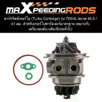 ราคา ♂คาร์ทริดจ์เทอร์โบ (Turbo Cartridge) รุ่น TD04L ขนาด 40.5 / 41 มม. สำหรับเทอร์โบชาร์จเจอร์มาตรฐาน เหมาะกับเครื่องยนต์เบนซิน/ดีเซลทั่วไป♚ (1733466238135076351)
