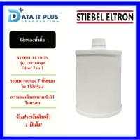 ราคา STIEBEL ELTRON ไส้กรองน้ำ Fountain7s water filter cartridge 7in1 Composite Filter (1734407554101904764)