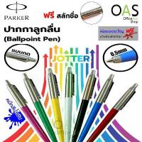 ราคา พร้อมส่งจากไทย Parker Jotter Original Ballpoint Pen Parker 0.5mm Blue Ink [Free Name Engraving] (1733734138689455780)