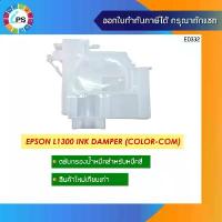 ราคา ตลับหมึกสำหรับหมึกสี Epson L1300 Ink Damper (Color-COM) คลังสินค้า (1732525844112966821)
