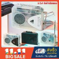 ราคา [โปรลดกระหน่ำ!!] เครื่องเล่นเทป ตัวขาวใส โปร่งแสง Y2K สวย เสียงดี เล่นวิทยุ FM/AM ได้ มีลำโพงในตัว แถมฟรี!!สายUSB แปลงไฟ COD (1734438970674742484)