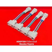 ราคา COD Adapter หัวฉีด สำหรับ Mazda>Toyota (1733701004196022006)